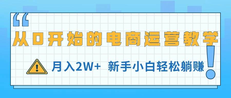 从0开始的电商运营教学，月入2W+，新手小白轻松躺赚-一起发