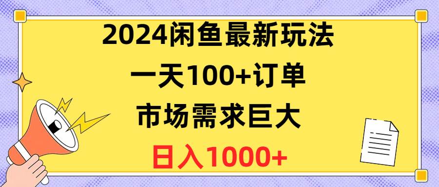 2024闲鱼最新玩法，一天100+订单，市场需求巨大，日入1400+-一起发