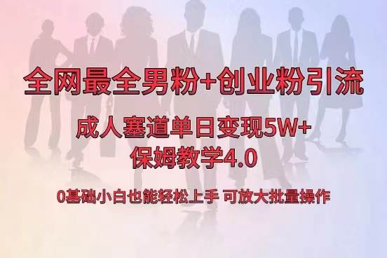 全网首发成人用品单日卖货5W+，最全男粉+创业粉引流玩法，小白也能轻松上手-一起发