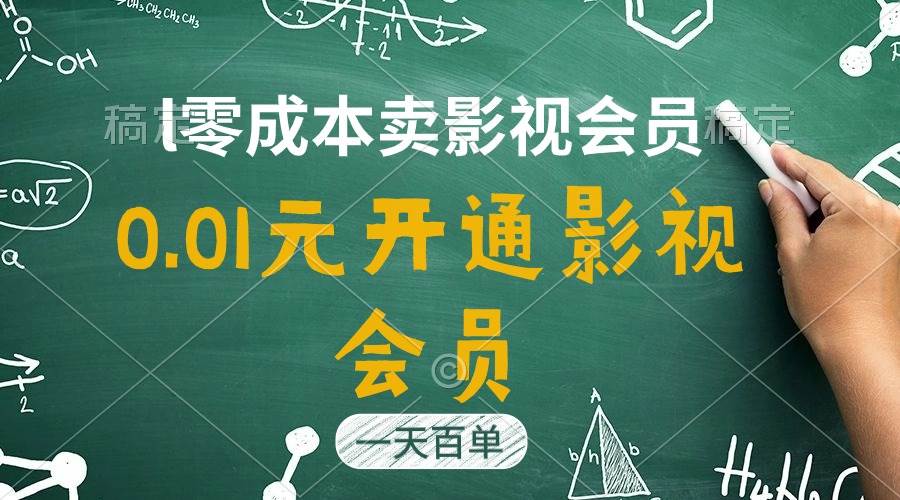 直开影视APP会员只需0.01元，一天卖出上百单，日产四位数-一起发