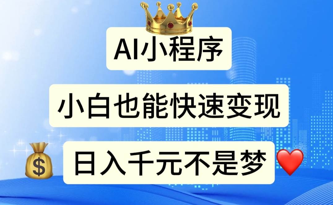 AI小程序,小白轻松变现,日入千元不是梦-一起发