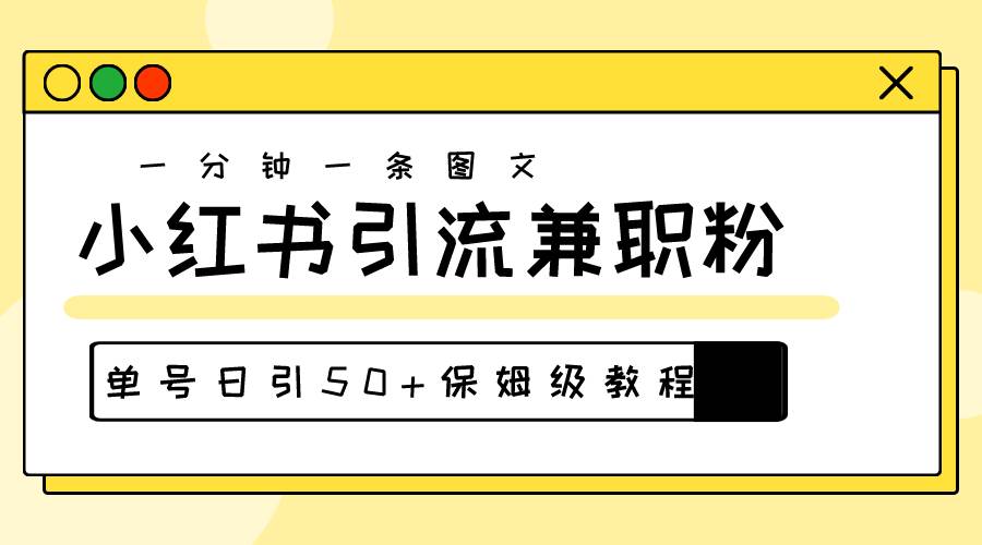 爆粉秘籍!30s一个作品,小红书图文引流高质量兼职粉,单号日引50+-一起发