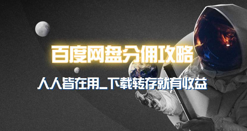 百度网盘分佣完整攻略！人人皆在用，别人转存你就有收益~-一起发