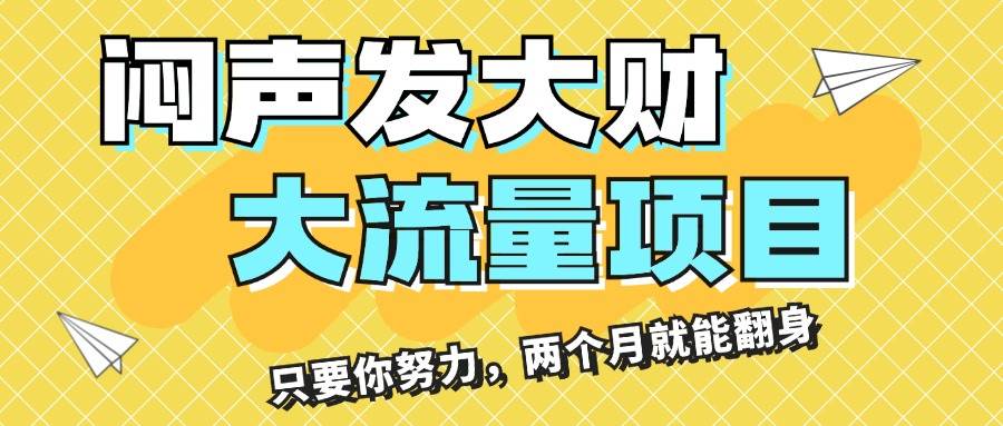 闷声发大财，大流量项目，月收益过3万，只要你努力，两个月就能翻身-一起发