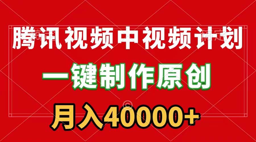 腾讯视频APP中视频计划,一键制作,刷爆流量分成收益,月入40000+附软件-一起发