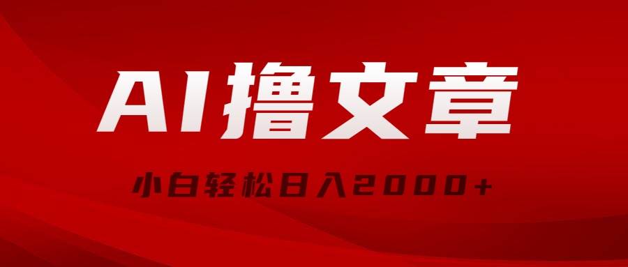 AI撸文章,最新分发玩法,当天见收益,小白轻松日入2000+-一起发