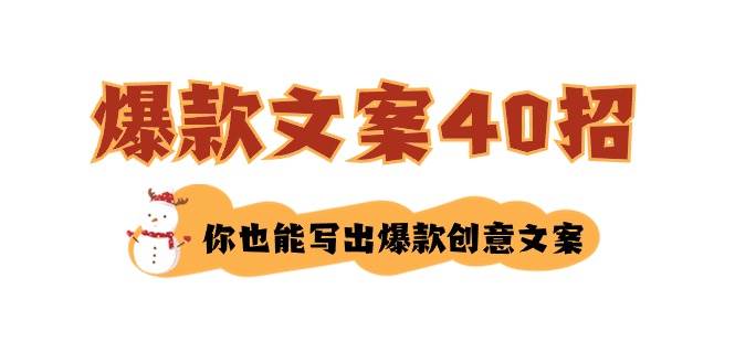 如何写爆款文案-40招，你也能写出爆款创意文案-一起发