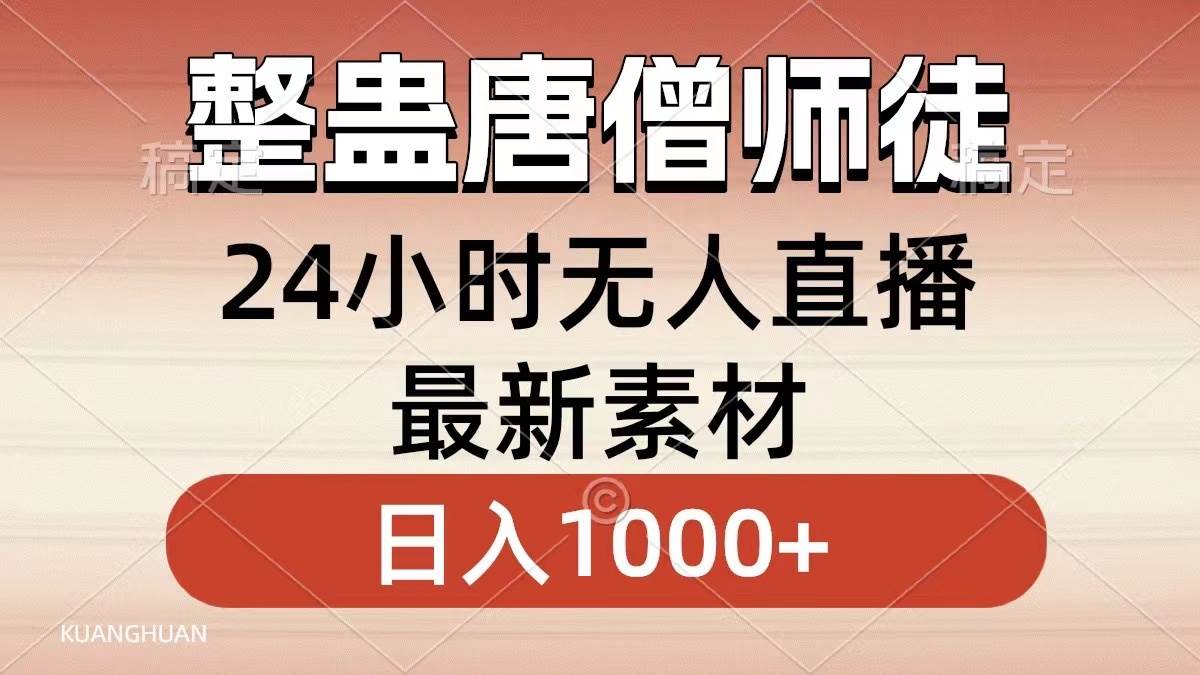 整蛊唐僧师徒四人,无人直播最新素材,小白也能一学就会,轻松日入1000+-一起发