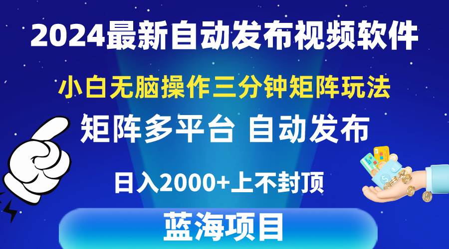 2024最新视频矩阵玩法，小白无脑操作，轻松操作，3分钟一个视频，日入2k+-一起发