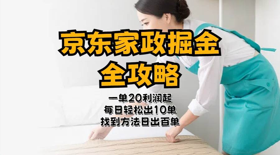 京东家政掘金-全攻略 一单利润20-40之间轻松上手-一起发