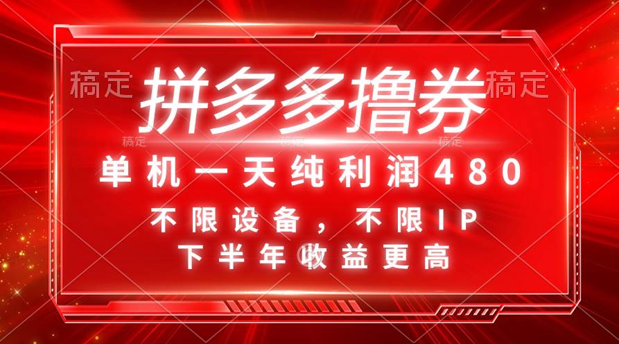 拼多多撸券，单机一天纯利润480，下半年收益更高，不限设备，不限IP。-一起发