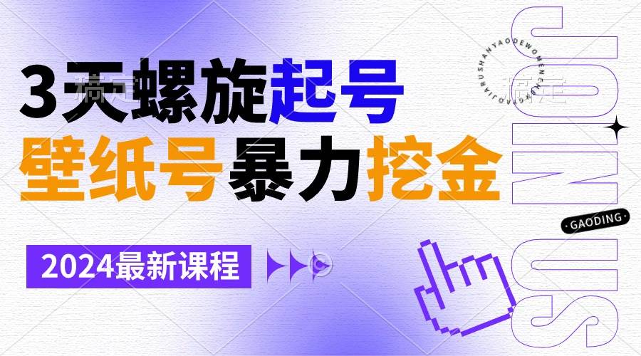 壁纸号暴力挖金，3天螺旋起号，小白也能月入1w+-一起发