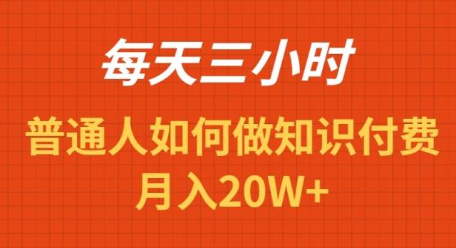 每天操作三小时，如何做识付费项目月入20W+-一起发