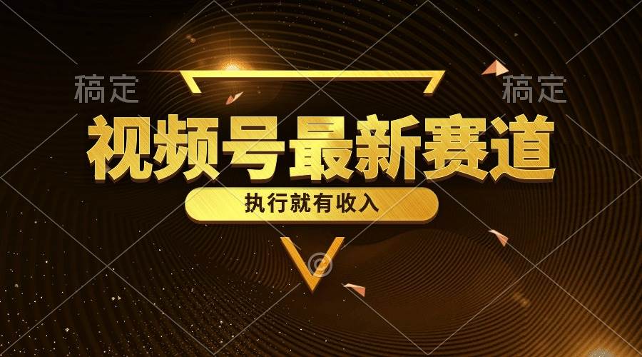 视频号最新类目，五分钟一条原创情感小故事，执行就有收入-一起发