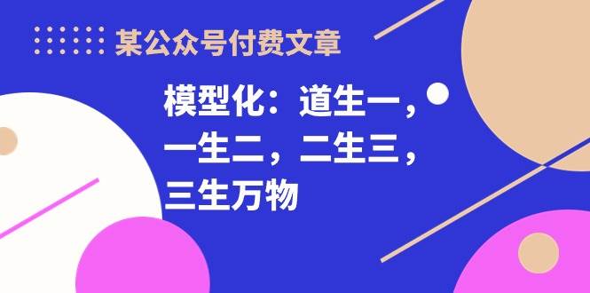 某付费文章《模型化:道生一,一生二,二生三,三生万物!》-一起发