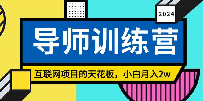 《导师训练营》精准粉丝引流的天花板，小白月入2w-一起发