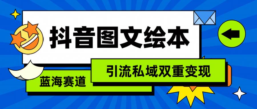 抖音图文绘本,简单搬运复制,引流私域双重变现(教程+资源)-一起发