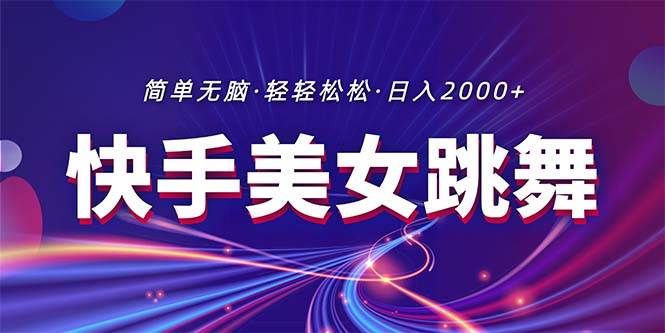 最新快手美女跳舞直播，拉爆流量不违规，轻轻松松日入2000+-一起发