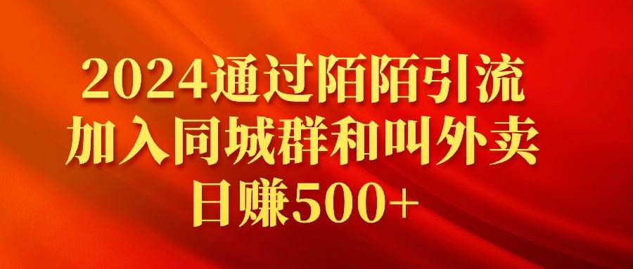 2024通过陌陌引流加入同城群和叫外卖日赚500+-一起发