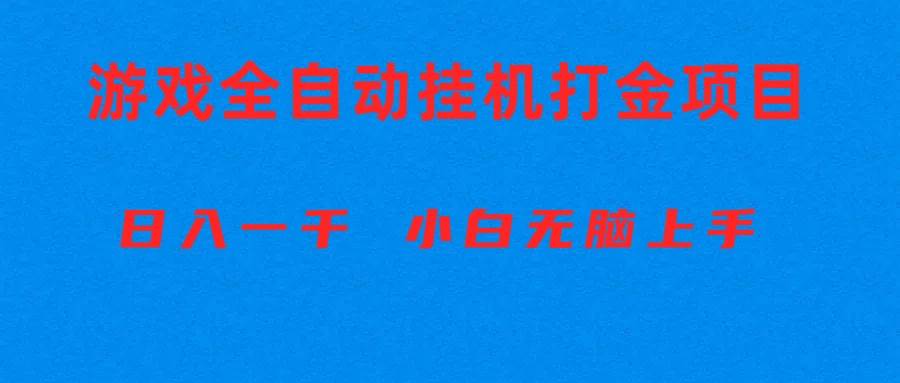 全自动游戏打金搬砖项目，日入1000+ 小白无脑上手-一起发