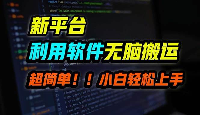 B站平台用软件无脑搬运，月赚10000+，小白也能轻松上手-一起发