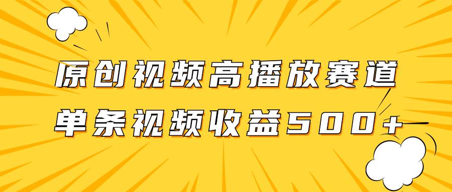 原创视频高播放赛道掘金项目玩法,播放量越高收益越高,单条视频收益500+-一起发