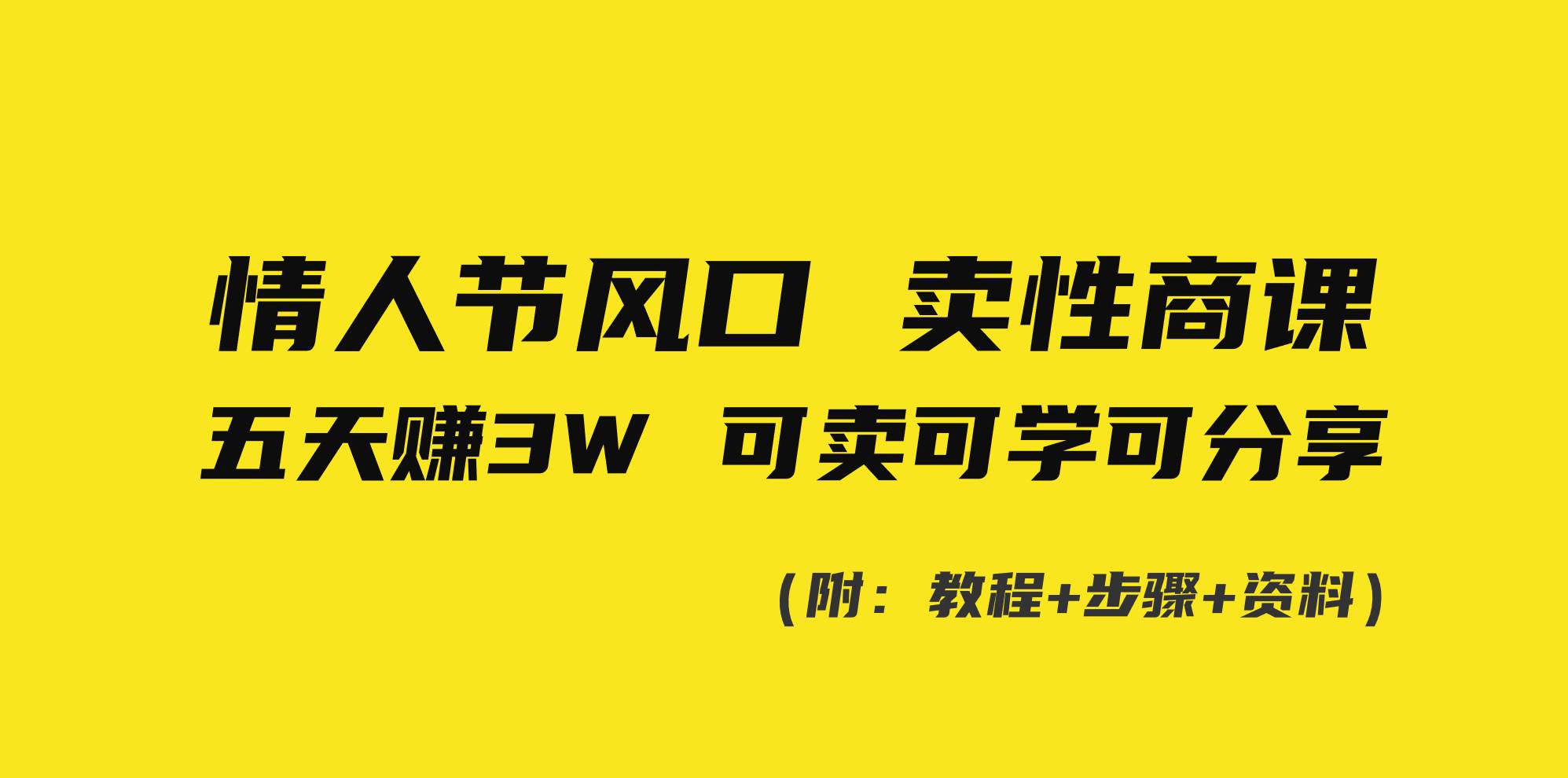 情人节风口！卖性商课，小白五天赚3W，可卖可学可分享！-一起发