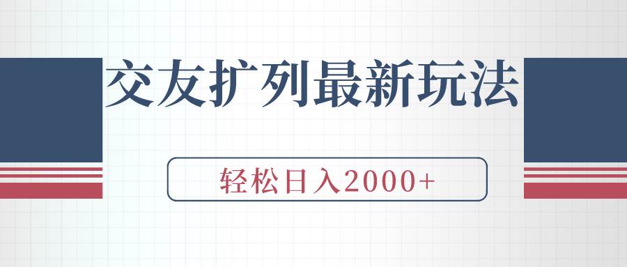 交友扩列最新玩法，加爆微信，轻松日入2000+-一起发