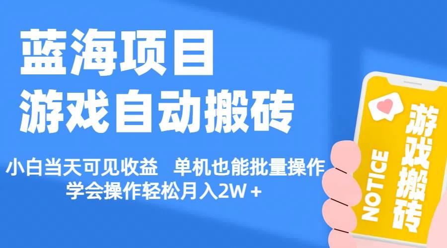 【蓝海项目】游戏自动搬砖 小白当天可见收益 单机也能批量操作 学会操…-一起发
