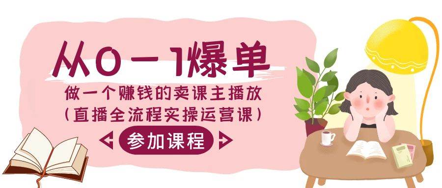 从0-1爆单-做一个赚钱的卖课主播放(直播全流程实操运营课)-一起发
