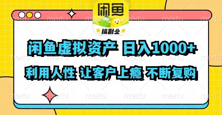 闲鱼虚拟资产 日入1000+ 利用人性 让客户上瘾 不停地复购-一起发