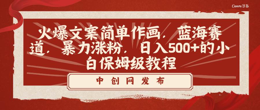 火爆文案简单作画,蓝海赛道,暴力涨粉,日入500+的小白保姆级教程-一起发