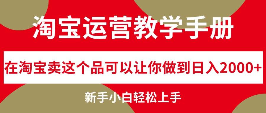 淘宝运营教学手册,在淘宝卖这个品可以让你做到日入2000+,新手小白轻...-一起发
