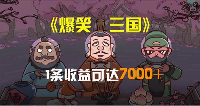 爆笑三国，条条爆款，5分钟1条原创视频，一条收益7000＋，一键分发多平…-一起发