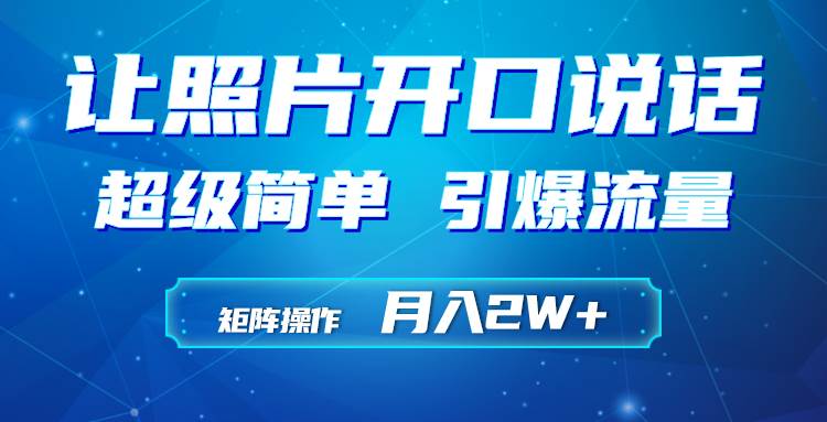 利用AI工具制作小和尚照片说话视频，引爆流量，矩阵操作月入2W+-一起发