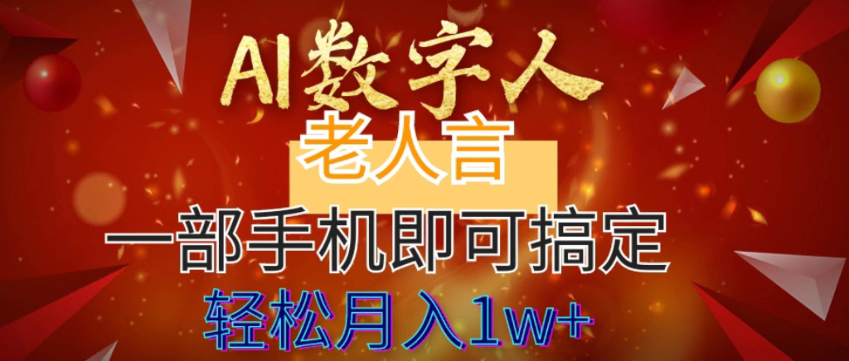 AI数字老人言,7个作品涨粉6万,一部手机即可搞定,轻松月入1W+-一起发