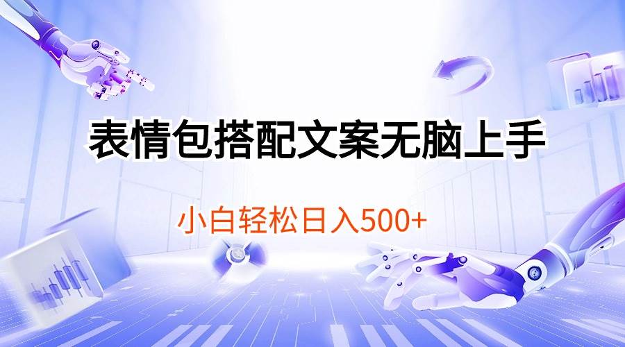 表情包搭配文案无脑上手，小白轻松日入500-一起发