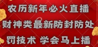 农历新年必火直播 财神类最新防封防处罚技术 学会马上播-一起发