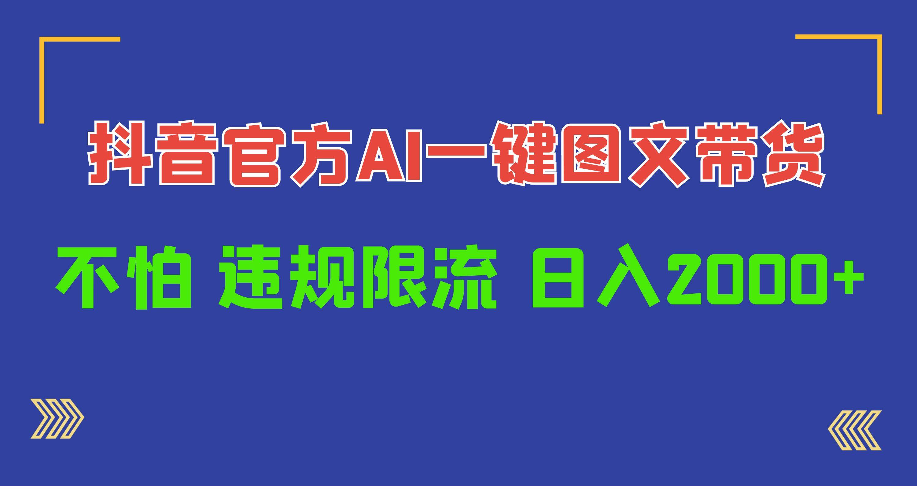 日入1000+抖音官方AI工具，一键图文带货，不怕违规限流-一起发