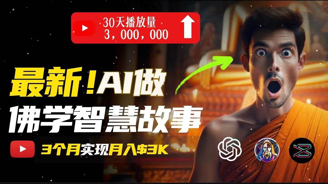无需露脸，用AI创造治愈系佛学视频，轻松月入过万-一起发