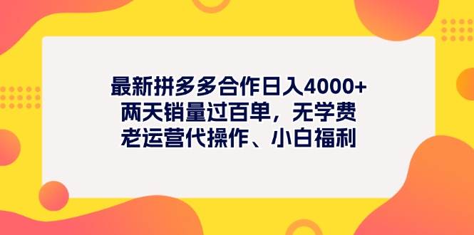 最新拼多多项目日入4000+两天销量过百单,无学费、老运营代操作、小白福利-一起发