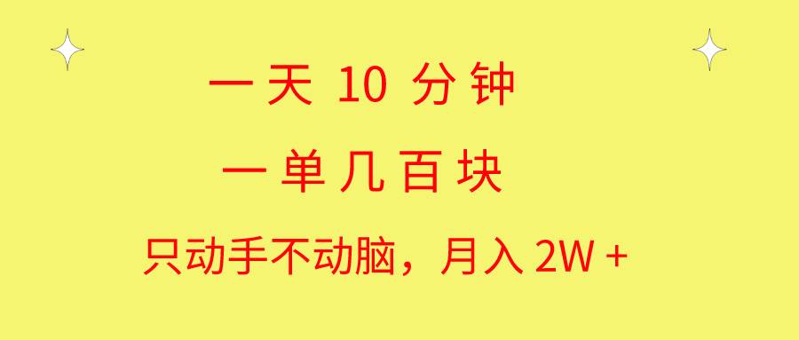 一天10 分钟 一单几百块 简单无脑操作 月入2W+教学-一起发