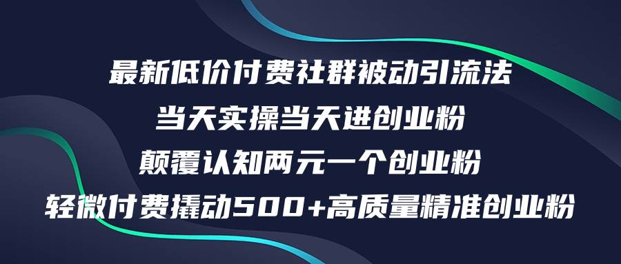 最新低价付费社群日引500+高质量精准创业粉，当天实操当天进创业粉，日…-一起发