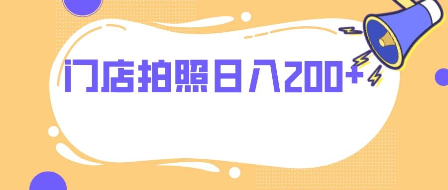 门店拍照 无任何门槛 日入200+-一起发