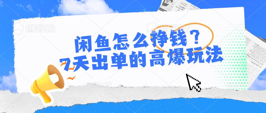 闲鱼怎么挣钱？7天出单的高爆玩法-一起发