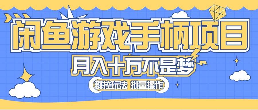 闲鱼游戏手柄项目，轻松月入过万 最真实的好项目-一起发