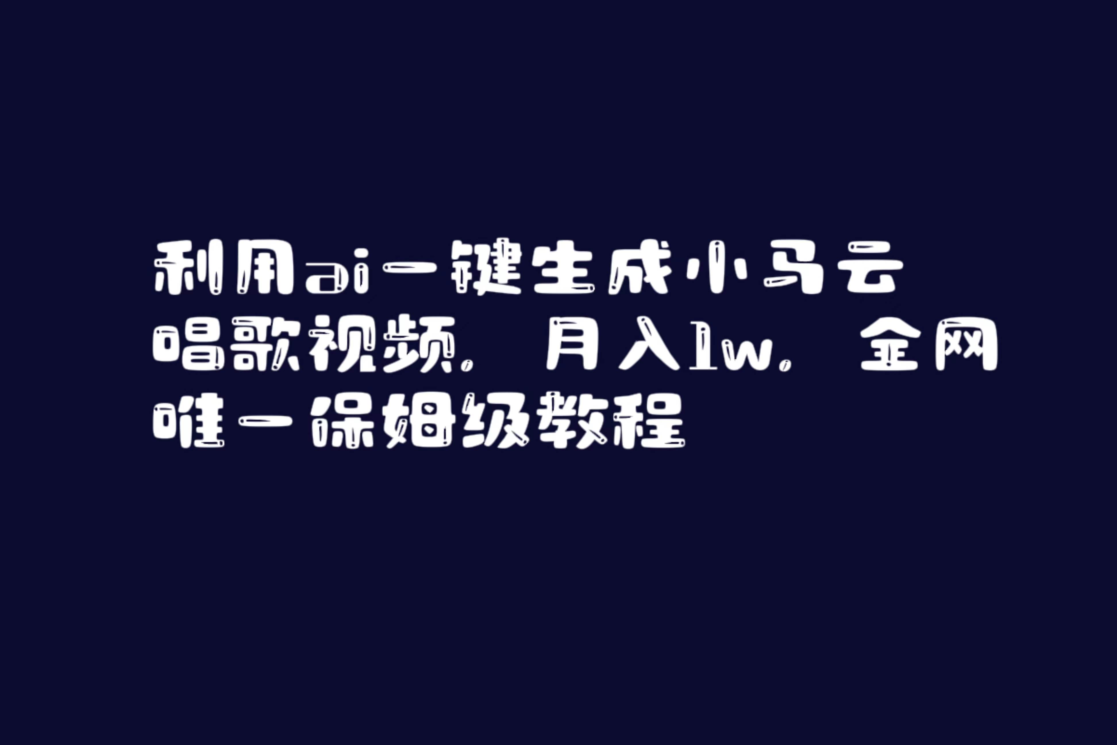 利用ai一键生成小马云唱歌视频,月入1w,全网唯一保姆级教程-一起发