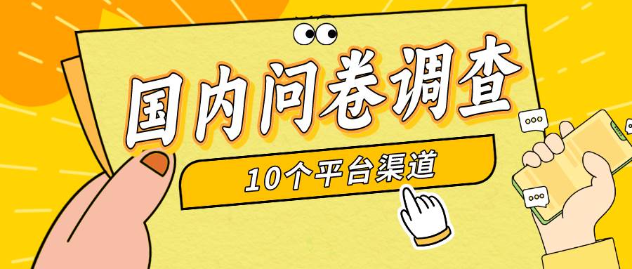 简单选题问卷调查,每天12张,新手小白无压力,不需要经验-一起发