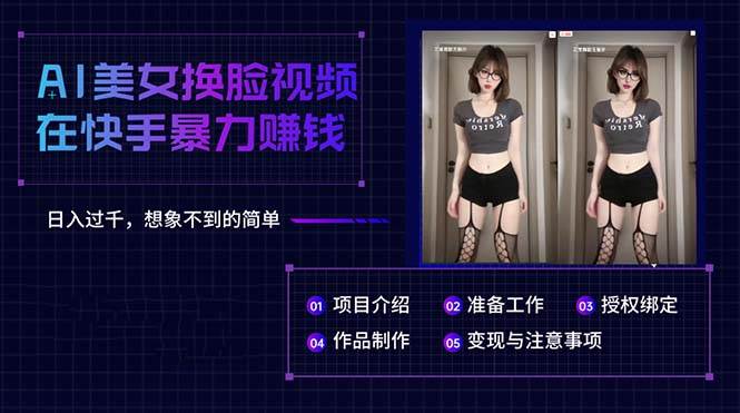 AI美女换脸视频在快手暴力赚钱，日入过千，想象不到的简单-一起发