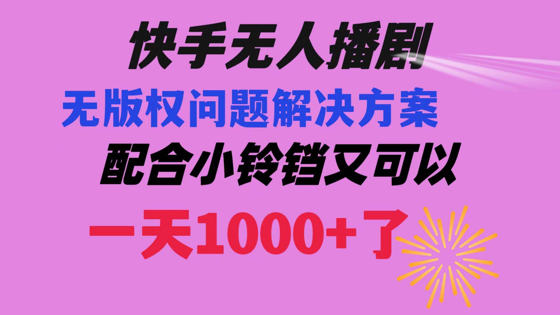 快手无人播剧 解决版权问题教程 配合小铃铛又可以1天1000+了-一起发